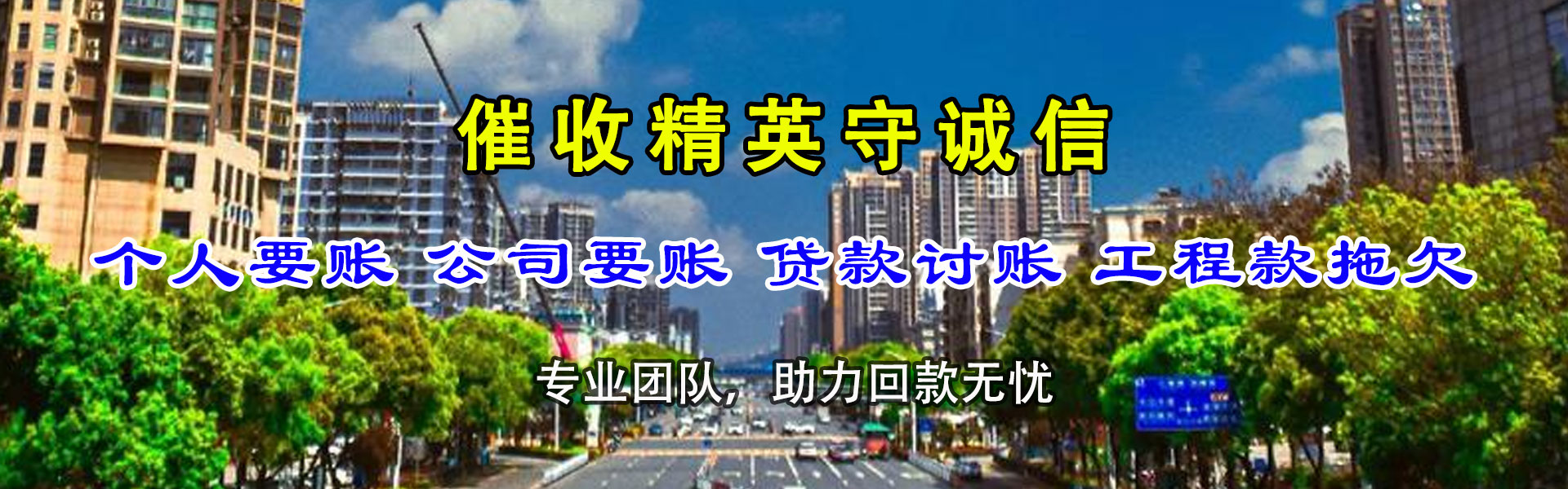 稻城收账公司