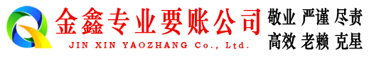稻城收账公司